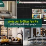 ঢাকায় সেরা ইন্টেরিয়র ডিজাইন কোম্পানির তালিকা ২০২৬