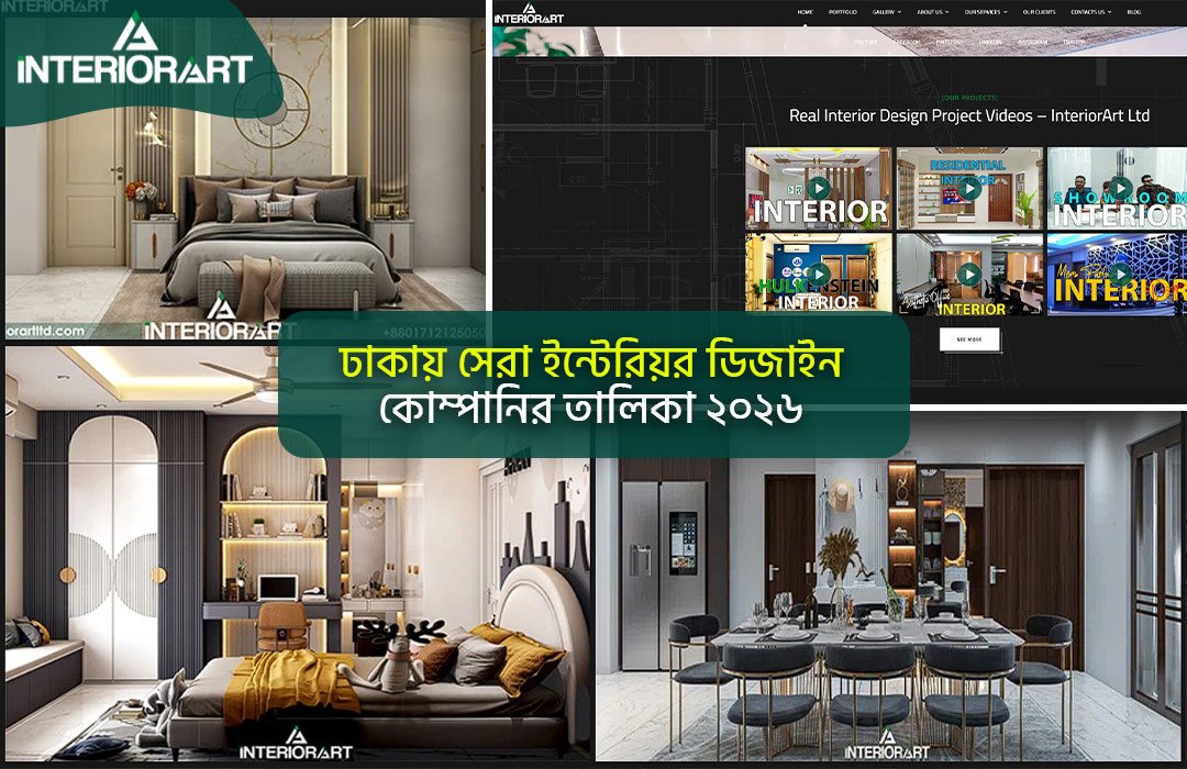 ঢাকায় সেরা ইন্টেরিয়র ডিজাইন কোম্পানির তালিকা ২০২৬