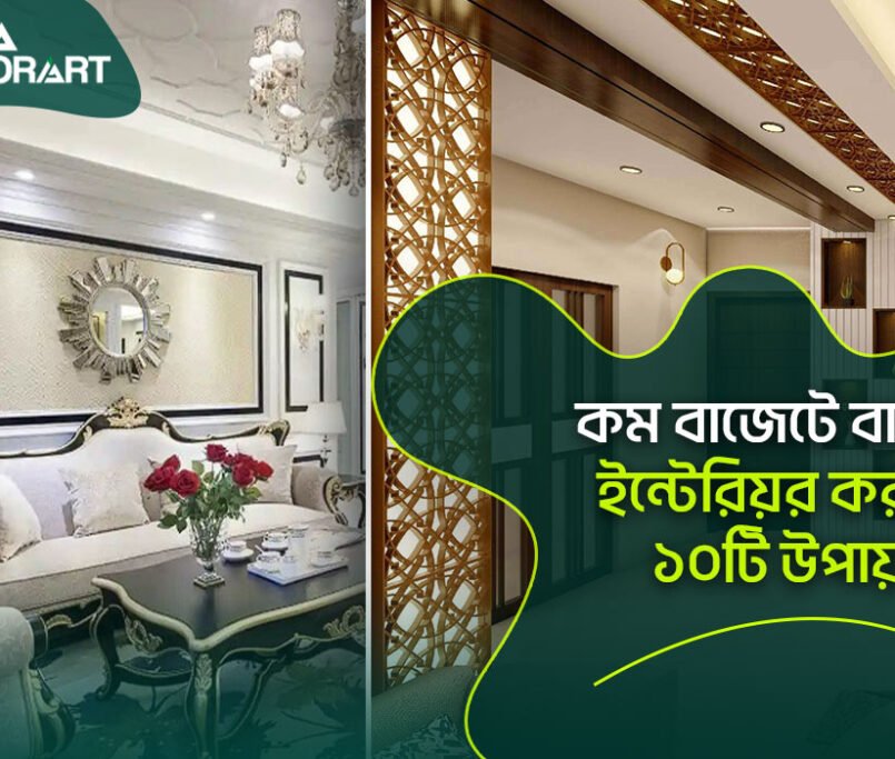 কম বাজেটে বাসার ইন্টেরিয়র করার ১০টি উপায়