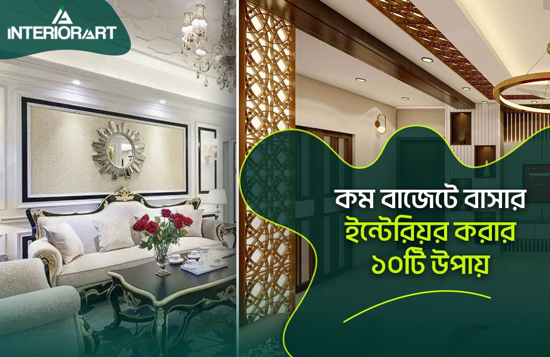 কম বাজেটে বাসার ইন্টেরিয়র করার ১০টি উপায়